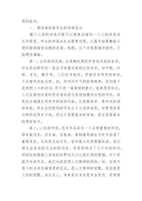 浅谈美术教学中的审美教育论文.docx