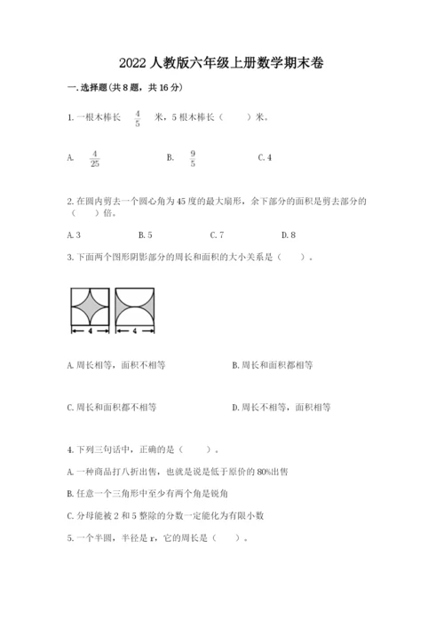 2022人教版六年级上册数学期末卷及答案（有一套）.docx