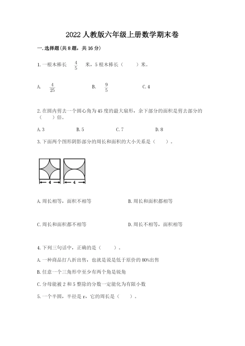 2022人教版六年级上册数学期末卷及答案（有一套）.docx