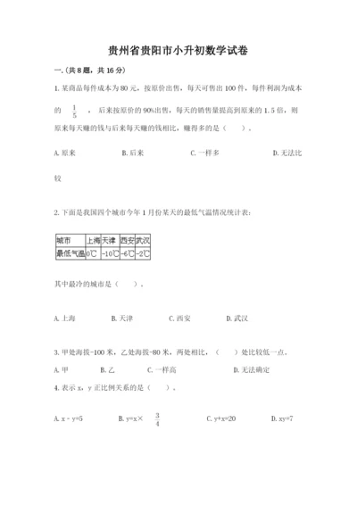 贵州省贵阳市小升初数学试卷精品【名师推荐】.docx