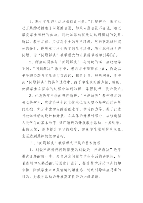 基于“问题解决”教学模式在高中生物教学中的应用研究论文.docx