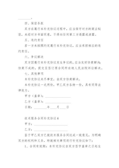 技术服务合同补充协议.docx