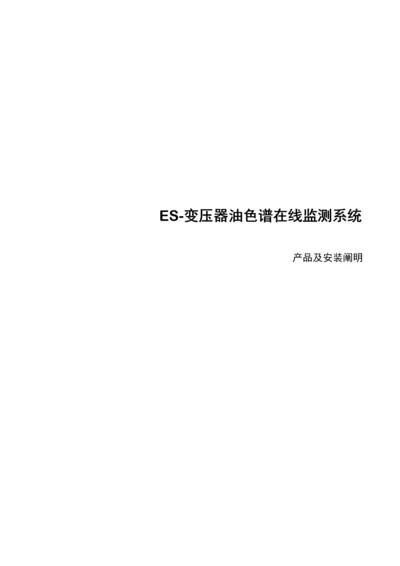 变压器油色谱在线监测系统专项说明书.docx