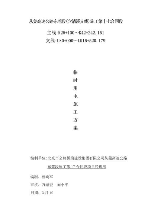 关键工程综合施工临时用电综合施工组织专题方案.docx