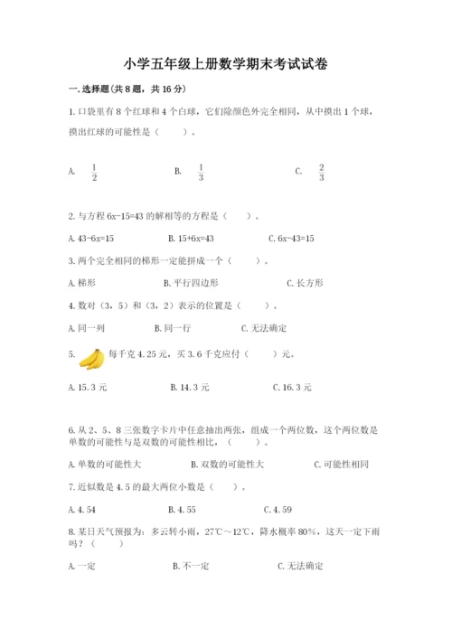小学五年级上册数学期末考试试卷a4版打印.docx