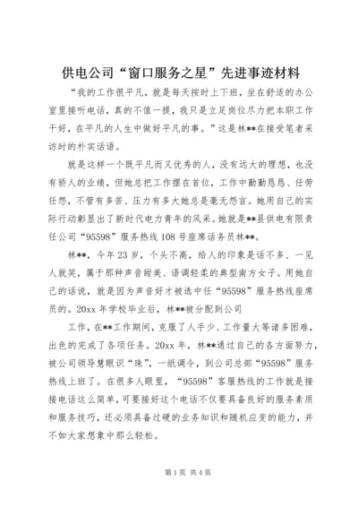 供电公司“窗口服务之星”先进事迹材料 (3).docx