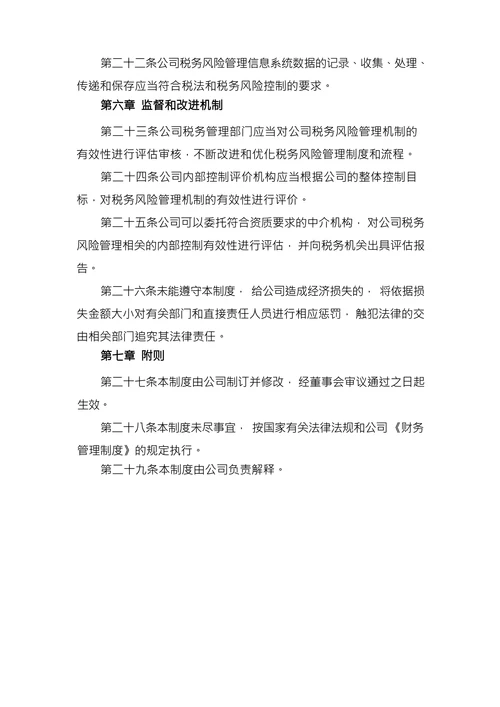 财务制度手册之税务风险管理制度