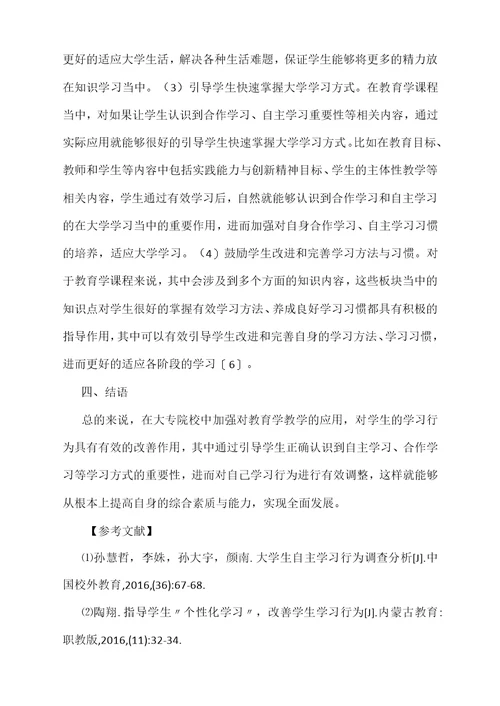 教育学教学对大专学生学习行为的改善