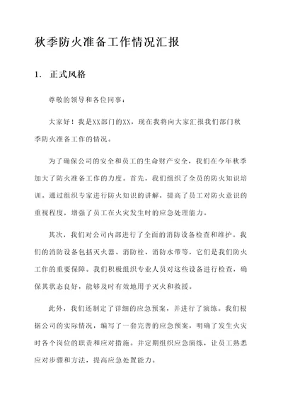 秋季防火准备工作情况汇报