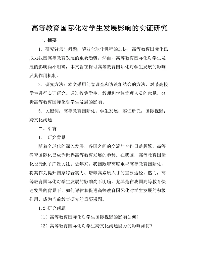高等教育国际化对学生发展影响的实证研究
