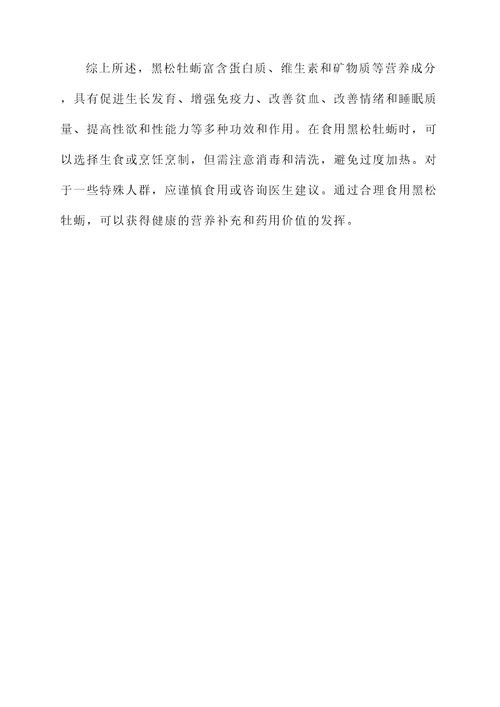 黑松牡蛎功效和作用