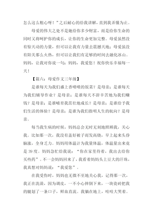母爱作文三年级.docx