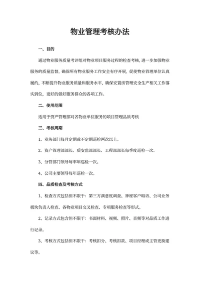物业管理考核办法
