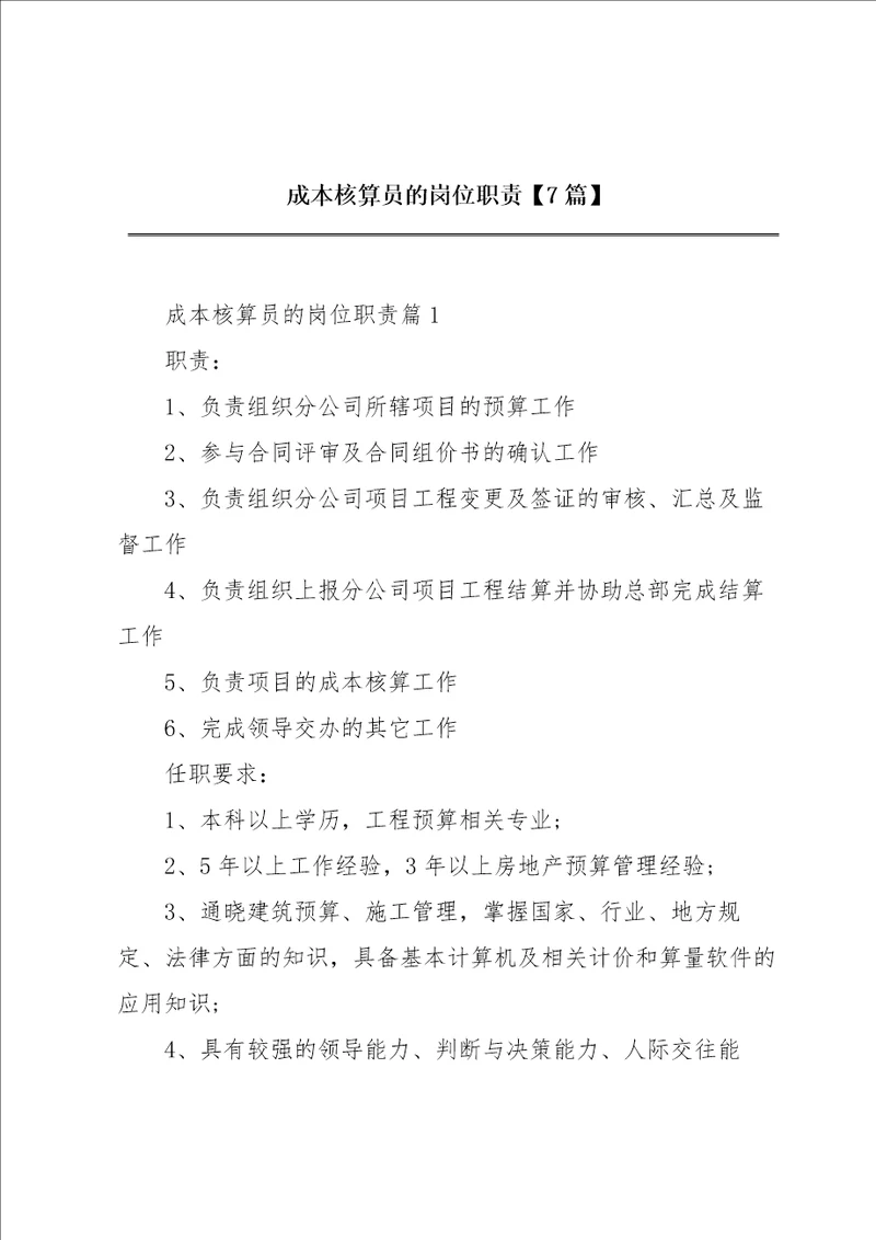 成本核算员的岗位职责7篇