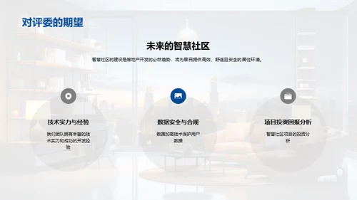 智慧社区新篇章