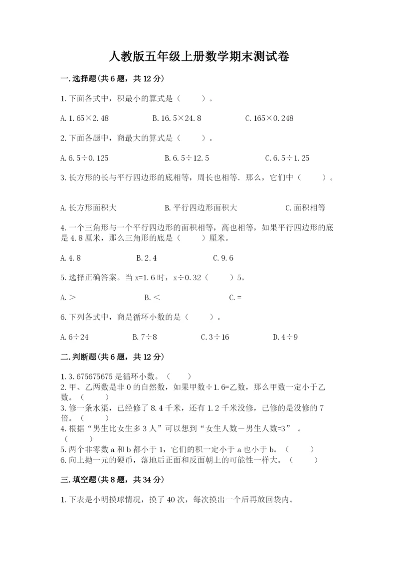 人教版五年级上册数学期末测试卷精品（模拟题）.docx