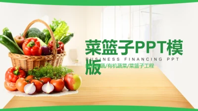 蔬菜果蔬农业绿色有机蔬菜通用PPT模板