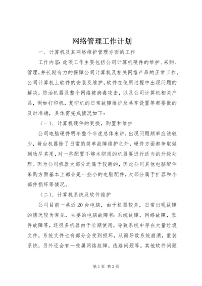 网络管理工作计划 (3).docx