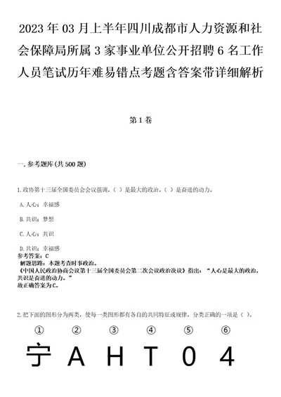 2023年03月上半年四川成都市人力资源和社会保障局所属3家事业单位公开招聘6名工作人员笔试历年难易错点考题含答案带详细解析附后