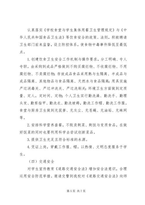 学校安全专题调研报告.docx