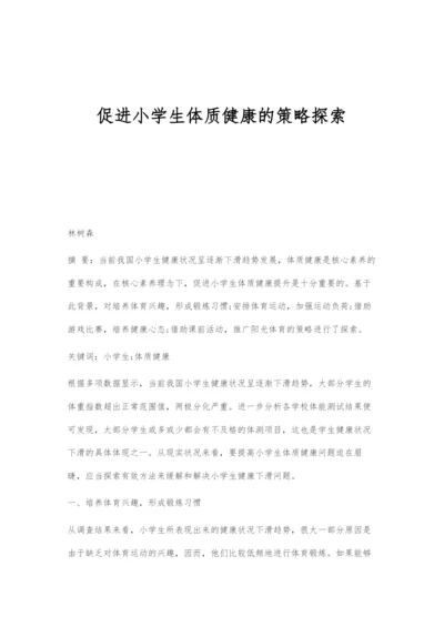 促进小学生体质健康的策略探索.docx