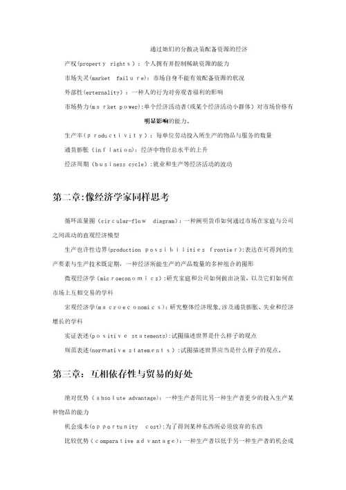 曼昆微观经济学名词解释大全(关键概念)