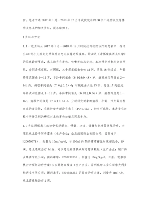 小儿肺炎支原体肺炎60例临床诊断与治疗.docx