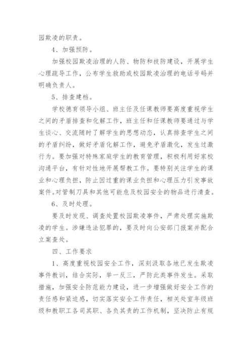 预防校园欺凌专题会议方案.docx