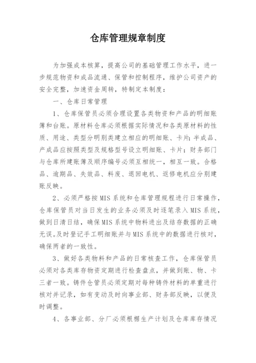 仓库管理规章制度.docx