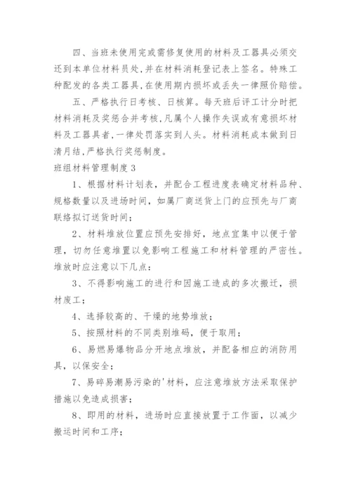 班组材料管理制度.docx