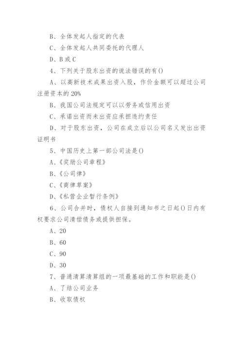 自考《公司法》模拟试题及答案.docx