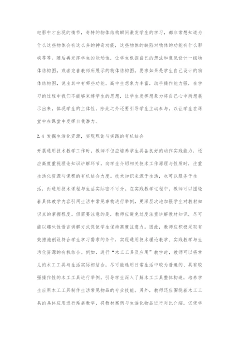 优化通用技术课堂-激发学生创造潜能.docx