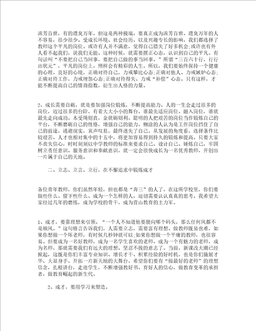 青年教师会议校长讲话演讲稿精选4篇