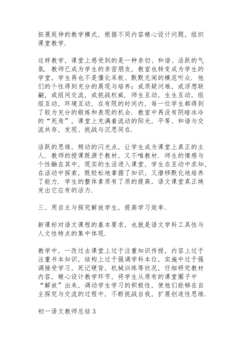 初一语文教师总结大全5篇.docx