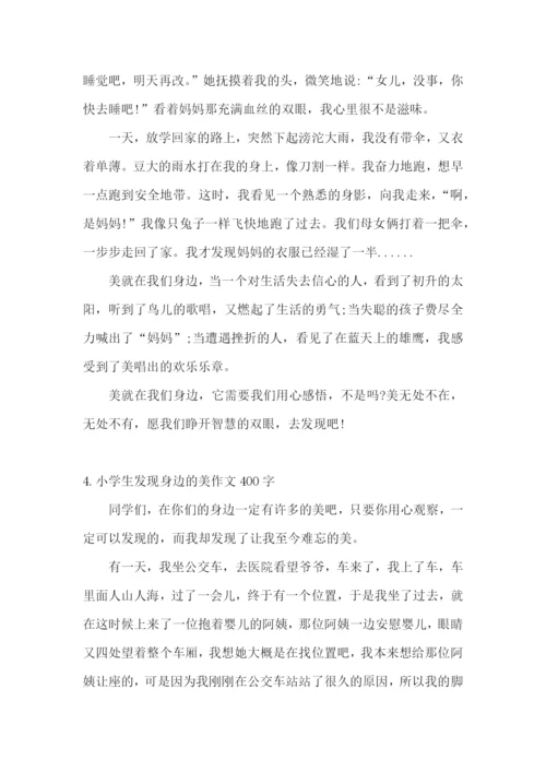 小学生发现身边的美作文400字5篇.docx