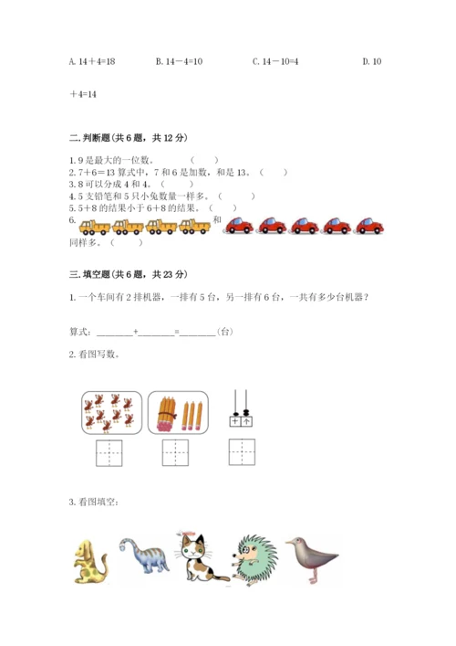 人教版一年级上册数学期末测试卷附完整答案（有一套）.docx