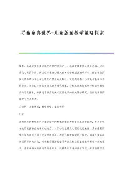 寻幽童真世界-儿童版画教学策略探索.docx
