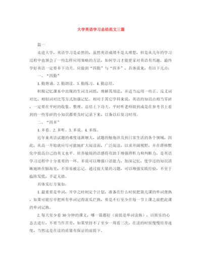 精编之大学英语学习总结范文三篇.docx