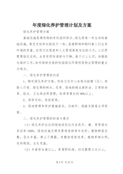 年度绿化养护管理计划及方案 (3).docx