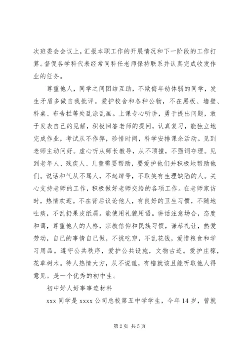 初中好人好事事迹材料.docx