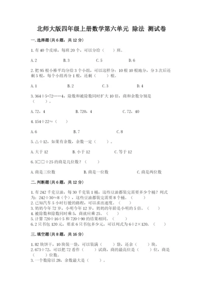 北师大版四年级上册数学第六单元 除法 测试卷（精品）.docx