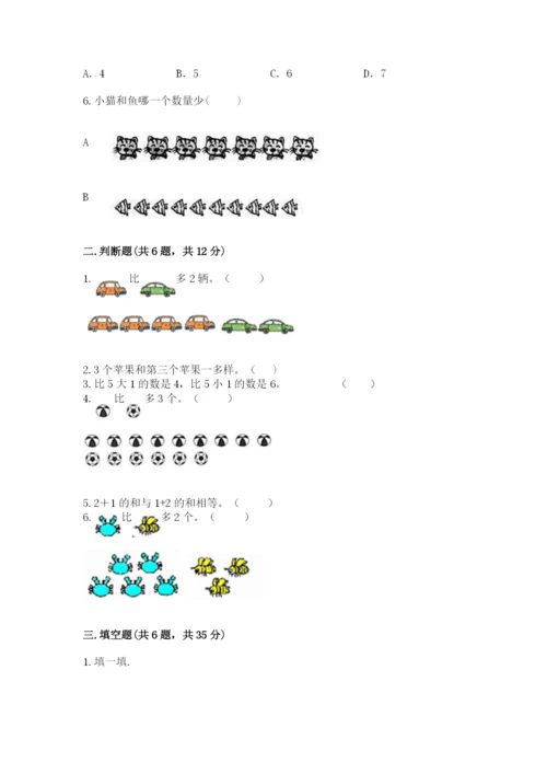 北师大版一年级上册数学期末测试卷及1套参考答案.docx