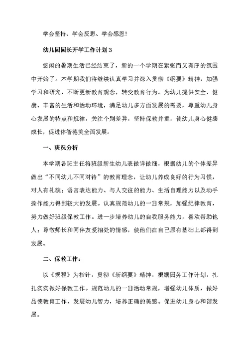 幼儿园园长开学工作计划