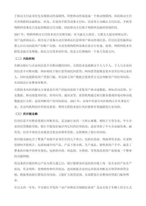 互联技术在互联网金融领域的应用.docx