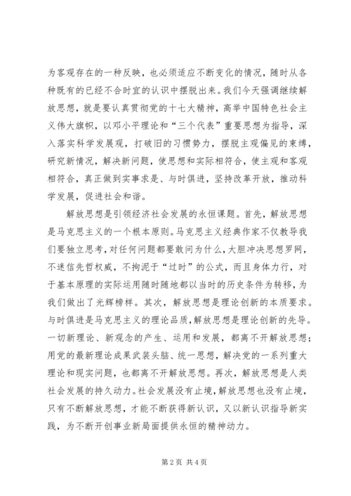 解放思想心得体会：论解放思想的时代内涵与现实要求 (4).docx