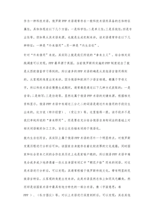 俄语PPP专业术语特点及翻译方略研究.docx