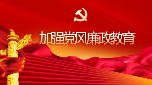 党风廉政建设专题党课暨警示教育大会PPT