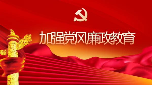 党风廉政建设专题党课暨警示教育大会PPT
