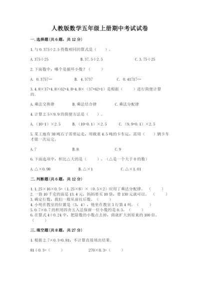 人教版数学五年级上册期中考试试卷附答案（综合卷）.docx