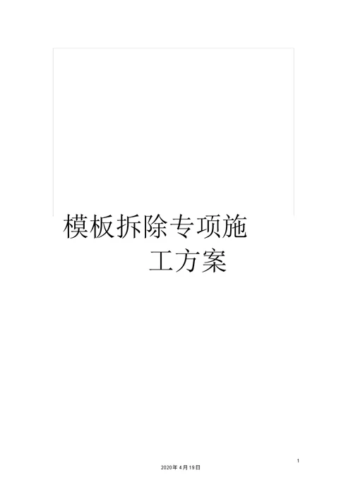 模板拆除专项施工方案